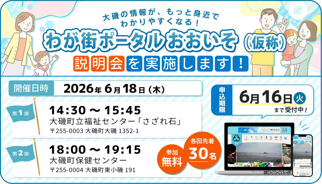わが街ポータルおおいそ(仮称)説明会を実施します!