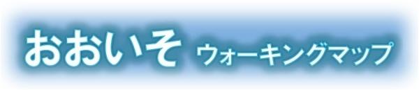 おおいそウォーキングマップタイトル