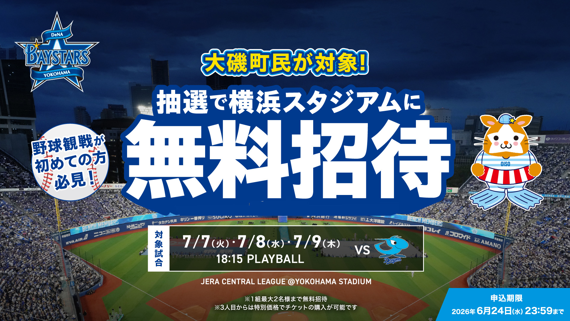 横浜DeNAベイスターズ 、抽選でスタジアムに無料招待