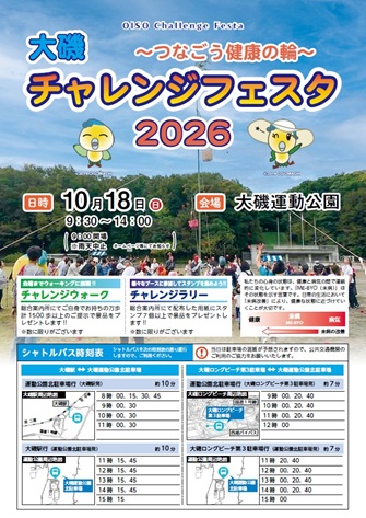 大磯チャレンジフェスタ2026 チラシ1