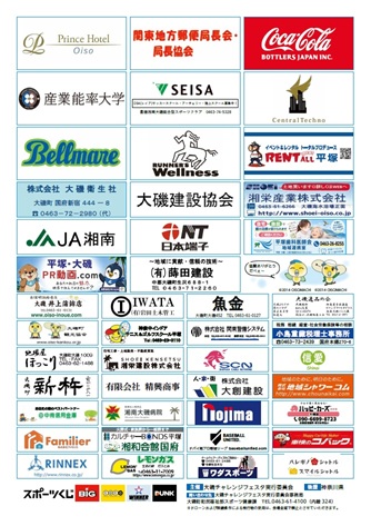 大磯チャレンジフェスタ2026 チラシ3(協賛企業)