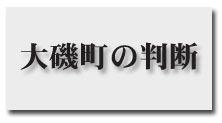 大磯町の判断