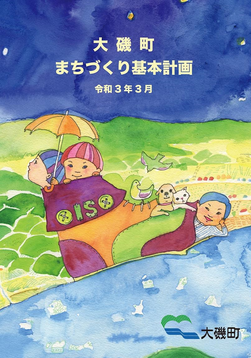 大磯町まちづくり基本計画表紙（令和３年３月）