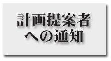 計画提案者への通知