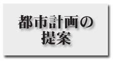 都市計画の提案