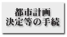 都市計画決定などの手続き