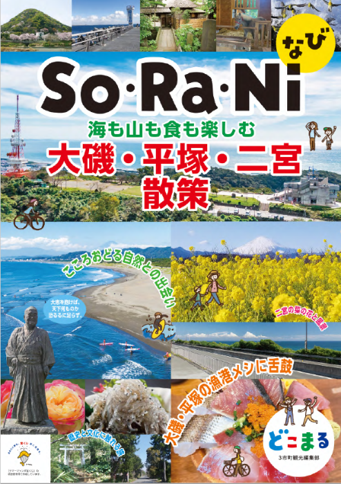 So・Ra・Niなび表紙