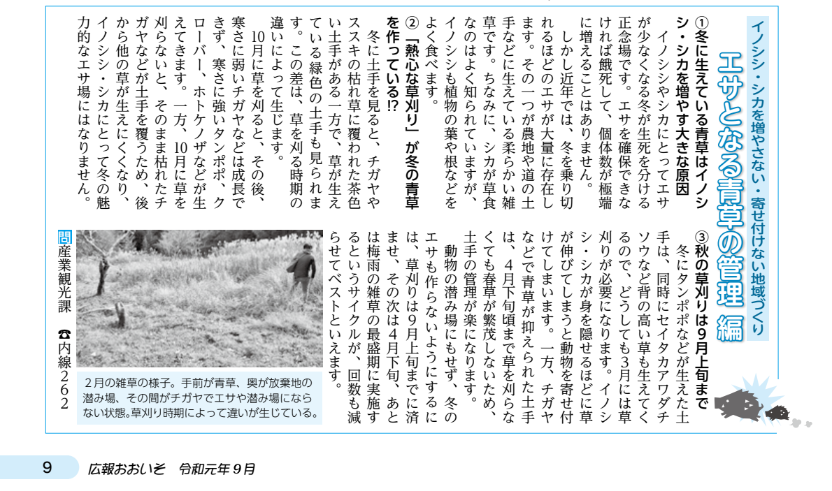 エサとなる青草の管理(広報おおいそ令和元年9月号より抜粋)