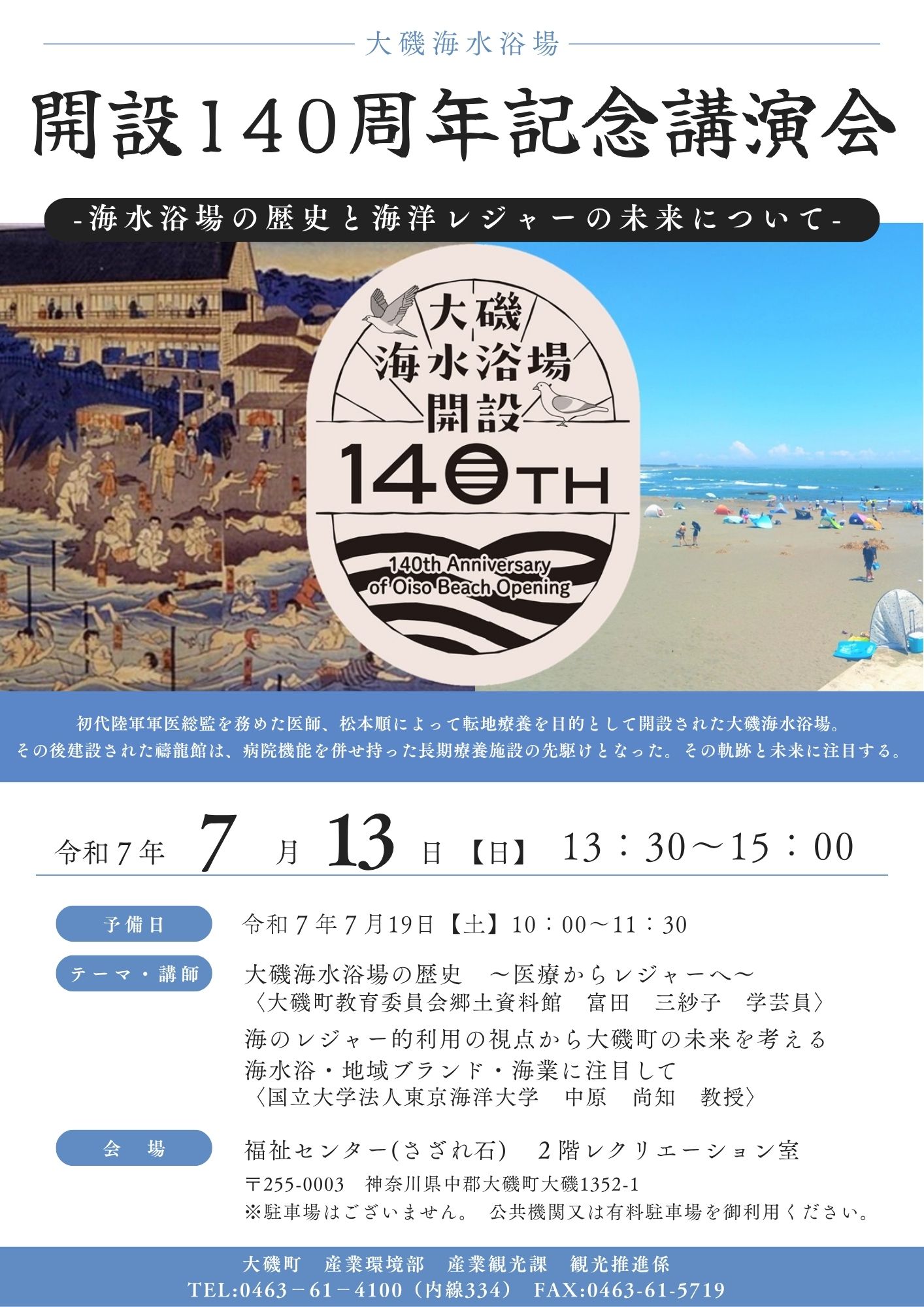 大磯海水浴場140講演会