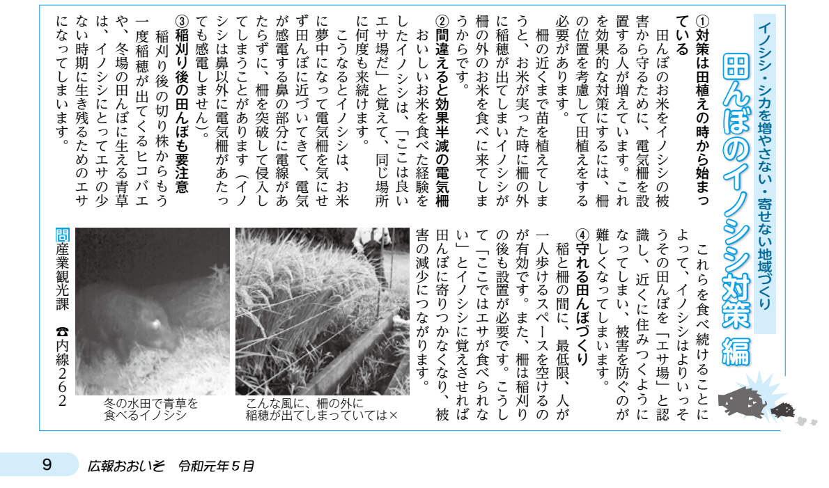 田んぼのイノシシ対策(広報おおいそ令和元年5月号より抜粋)