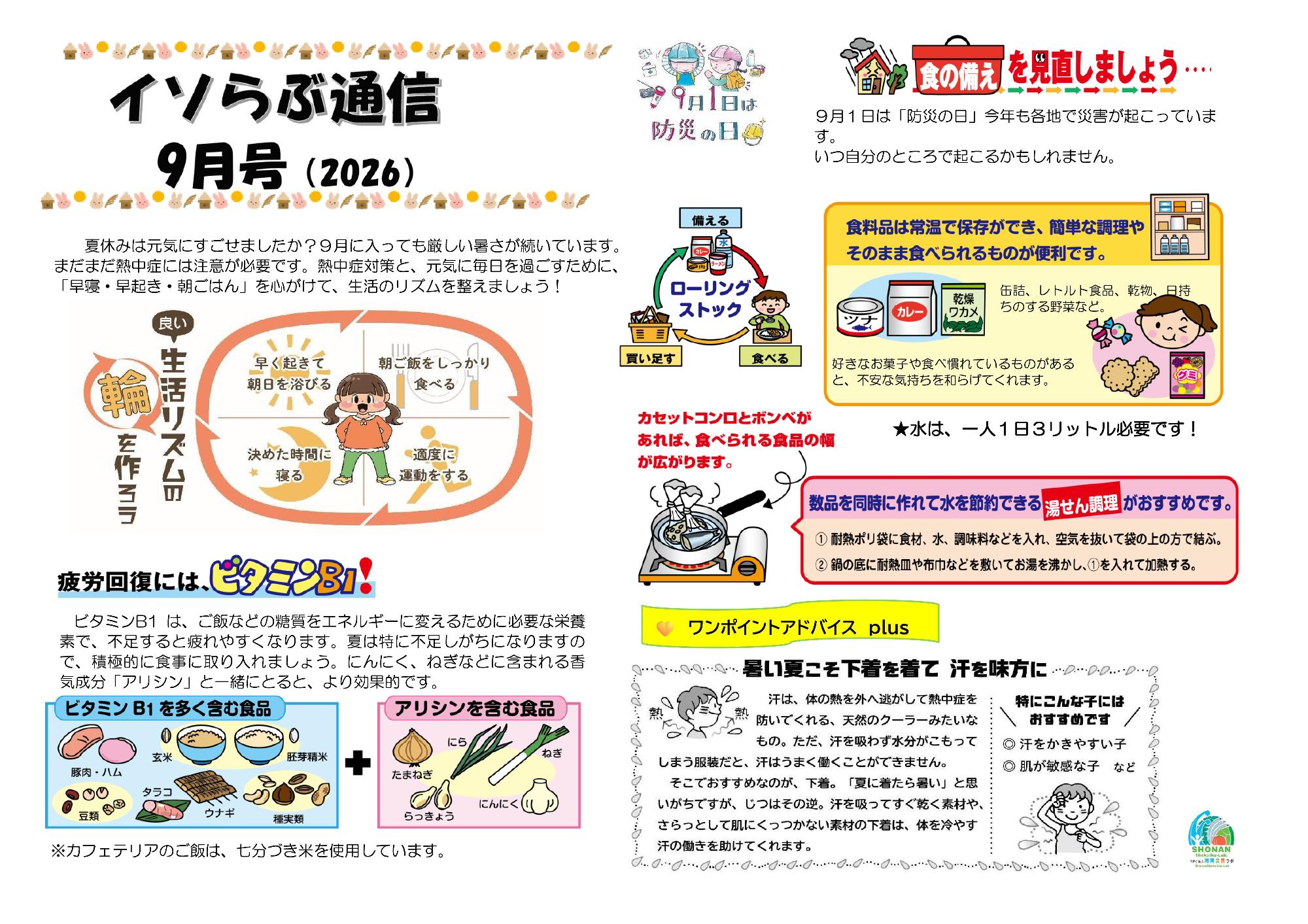 2026年9月イソラブ通信