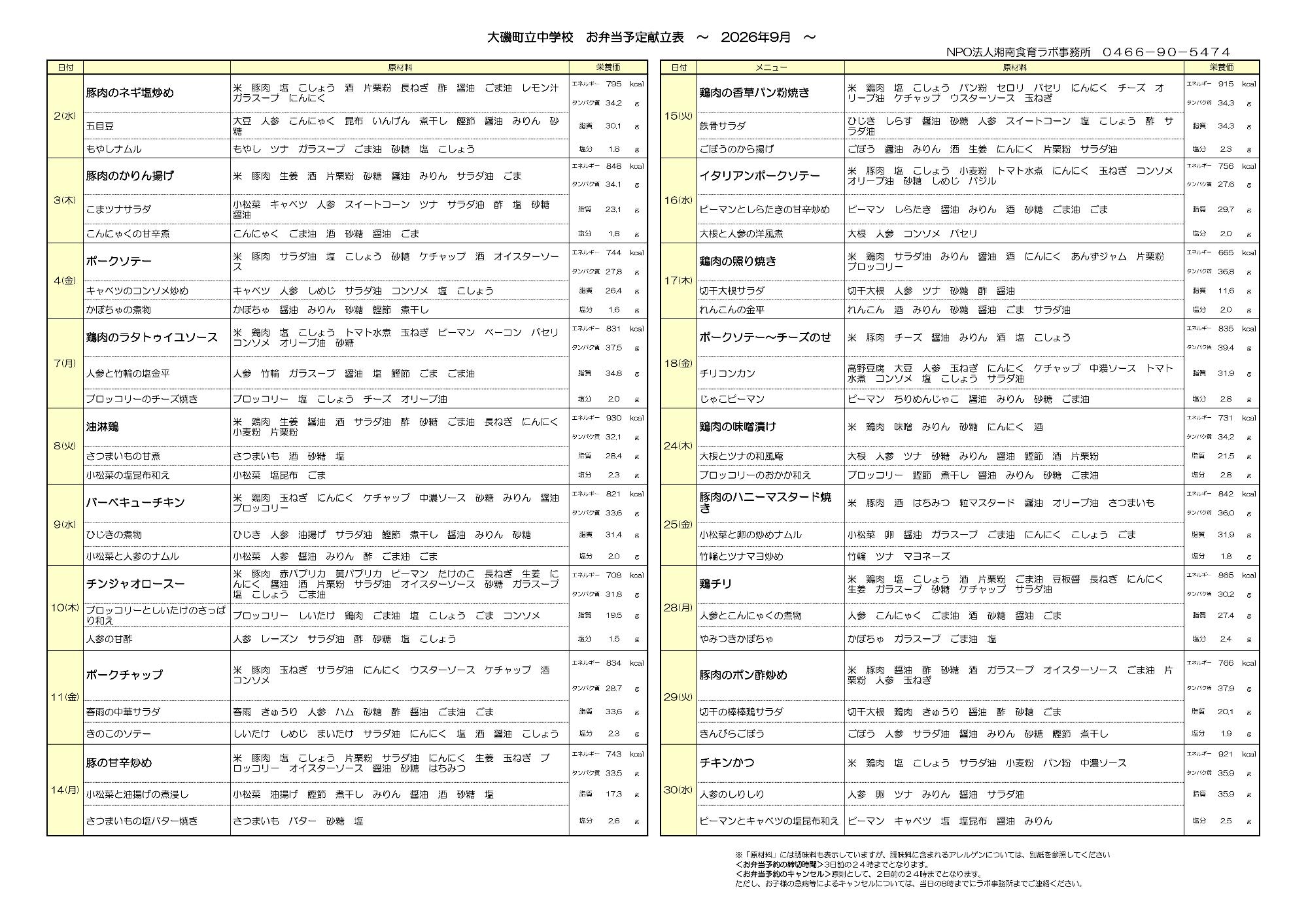 2026年9月献立表