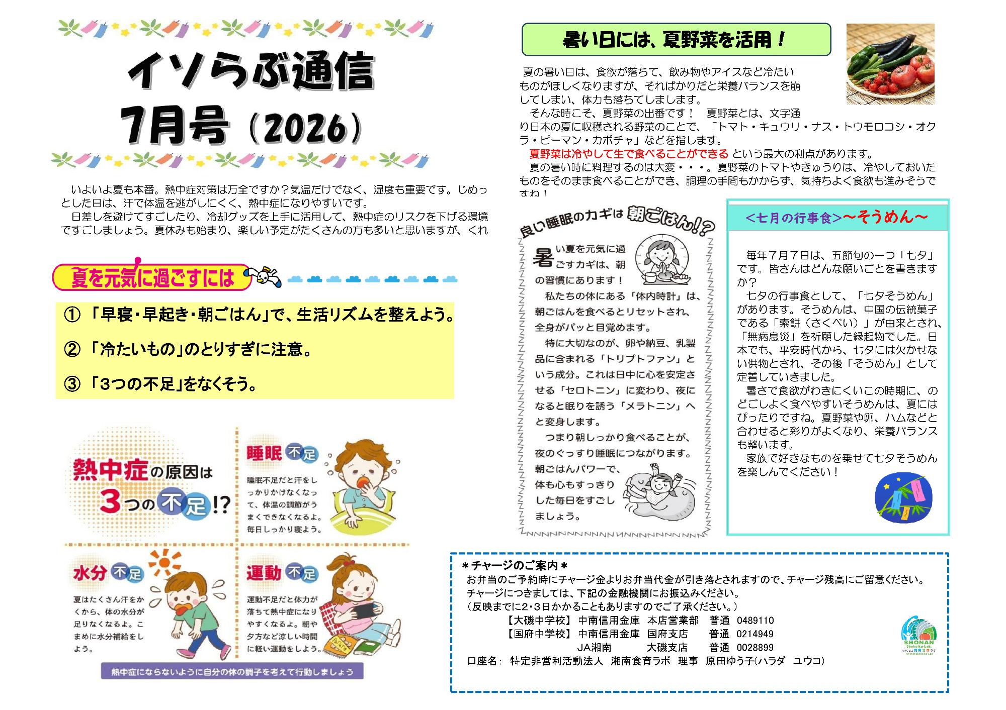 2026年7月イソラブ通信