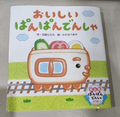 おいしいぱんぱんでんしゃ