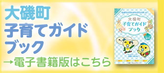 子育てガイドブックバナー