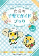 大磯町子育てガイドブック2026-2028