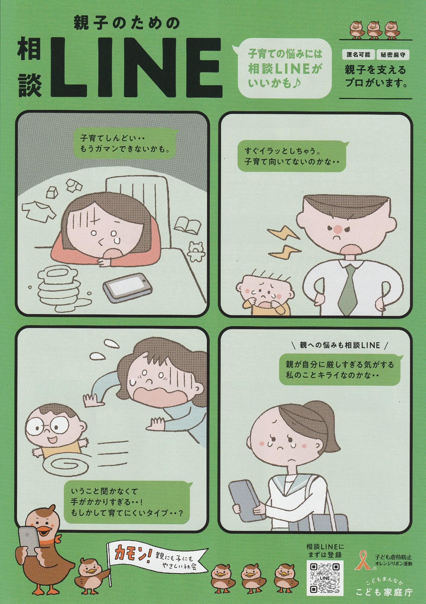 親子のための相談LINE