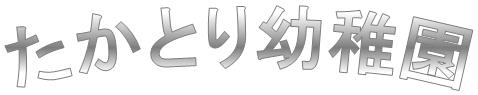 たかとり幼稚園