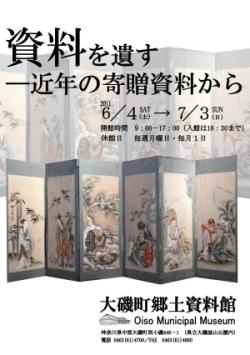 「資料を遺す　～近年の寄贈資料から」ポスター