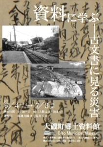 「資料に学ぶ　～古文書に見る災害」ポスター