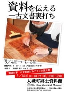 「資料を伝える　～古文書裏打ち」ポスター