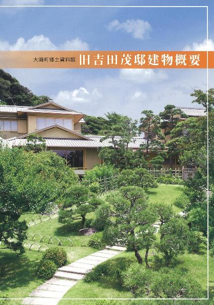 旧吉田茂邸建物概要