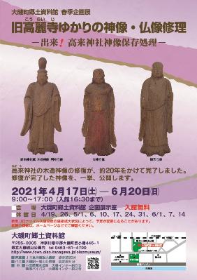 大磯町郷土資料館春季企画展「旧高麗寺ゆかりの神像・仏像修理」