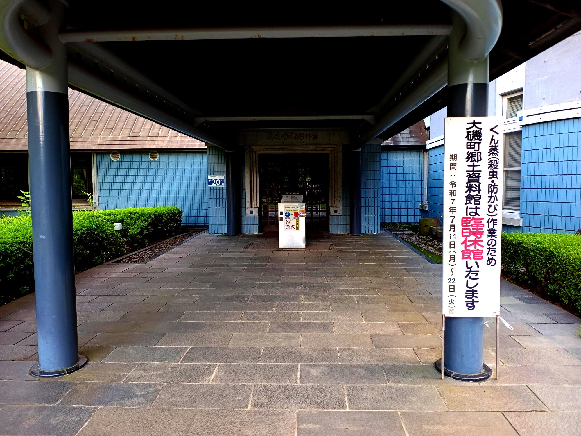 燻蒸作業により臨時休館中の大磯町郷土資料館(2025年撮影)