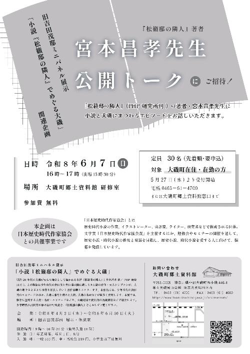 20260607_宮本昌孝先生公開トークチラシ