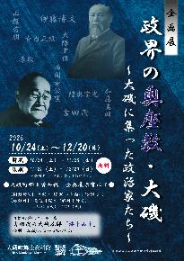 企画展「政界の奥座敷・大磯」チラシ