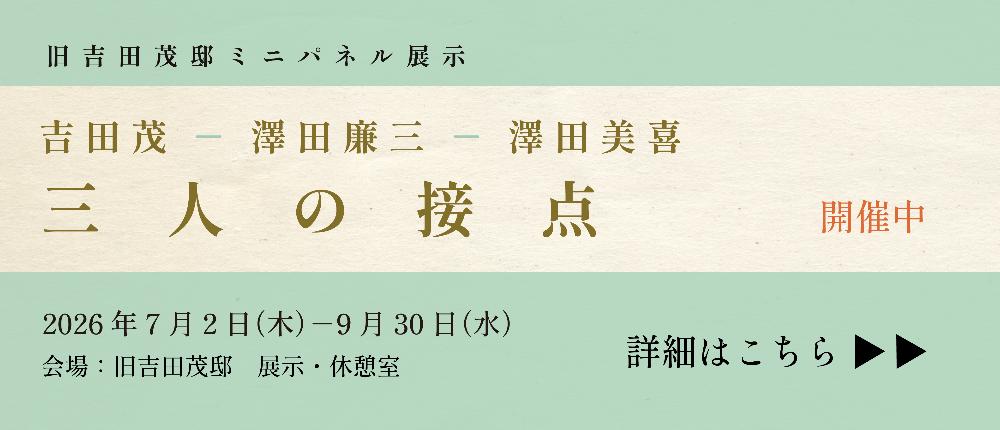 旧吉田茂邸ミニパネル展示の案内