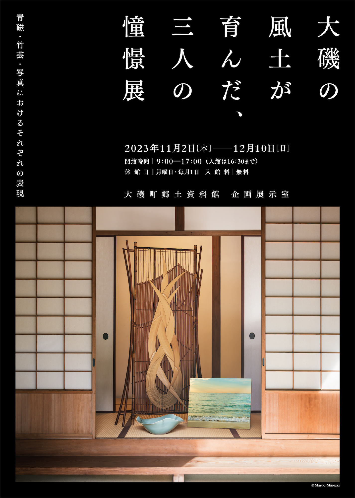 企画展「大磯の風土が育んだ、三人の憧憬」チラシ表