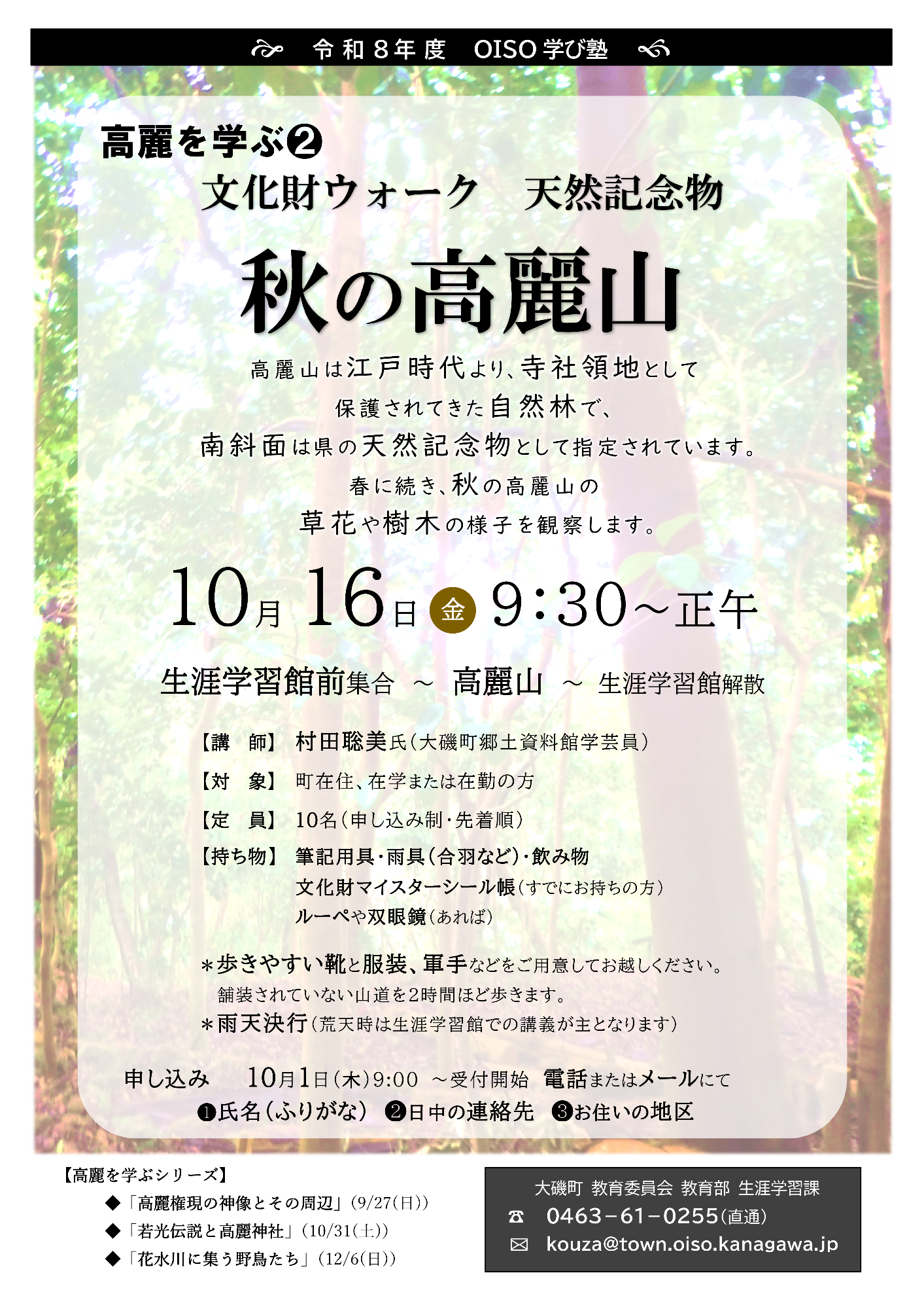 (イメージ)OISO学び塾「高麗を学ぶ(2)文化財ウォーク~秋の高麗山~」