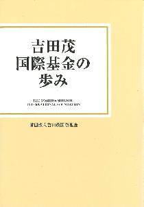 吉田茂国際基金の歩み