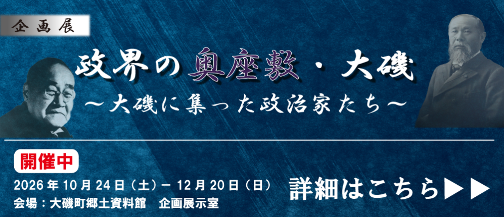 企画展「政界の奥座敷・大磯」バナー