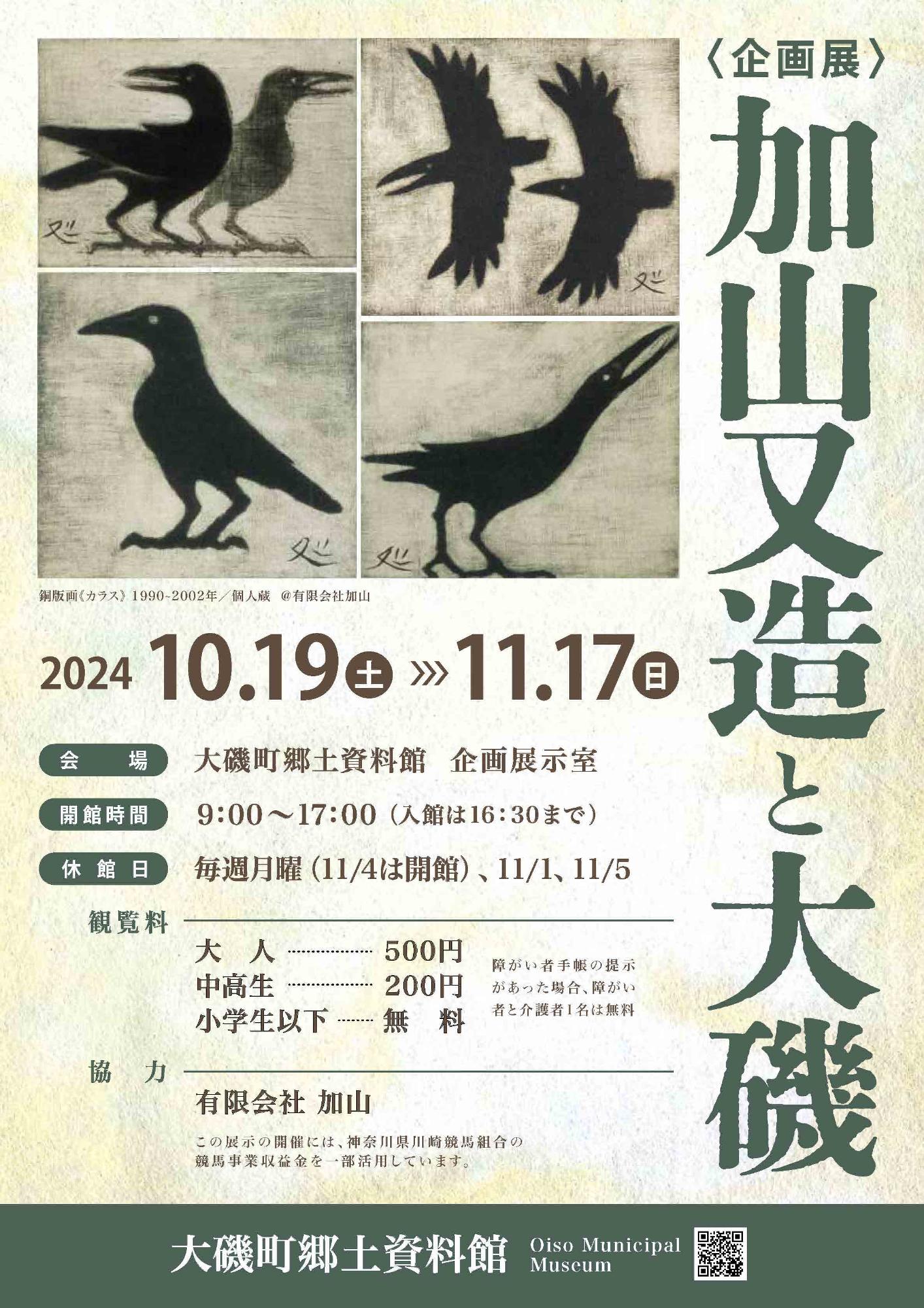 企画展「加山又造と大磯」チラシ