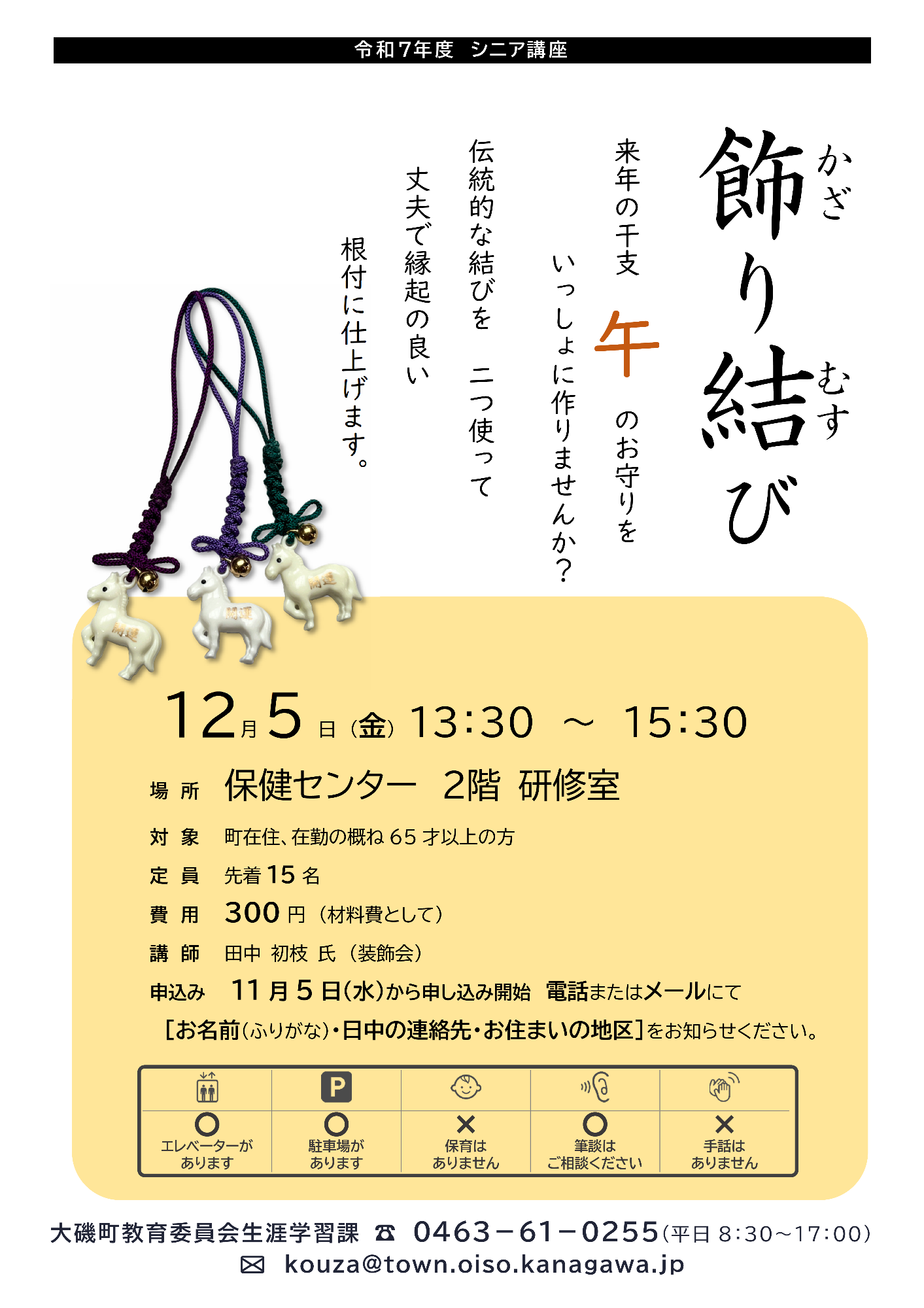 (イメージ)シニア講座「飾り結び」