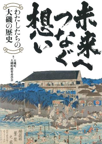 未来へつなぐ想い　わたしたちの大磯の歴史　表紙