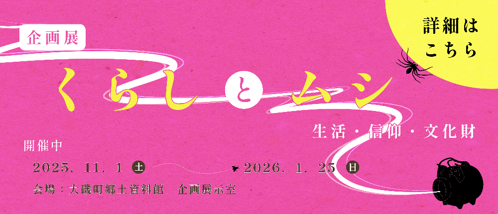 企画展「くらしとムシ~生活・信仰・文化財~」バナー
