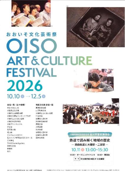 おおいそ文化芸術祭2026