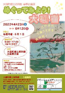 企画展「めぐってみよう！大磯宿」チラシ