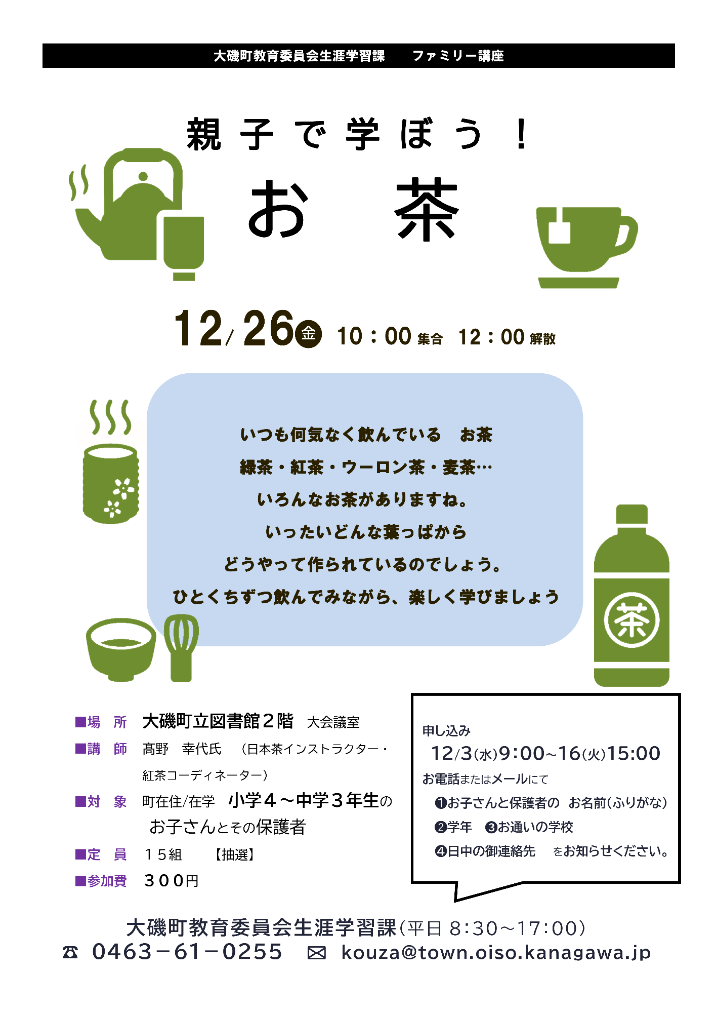 (イメージ)ファミリー講座「親子で学ぼう!お茶」