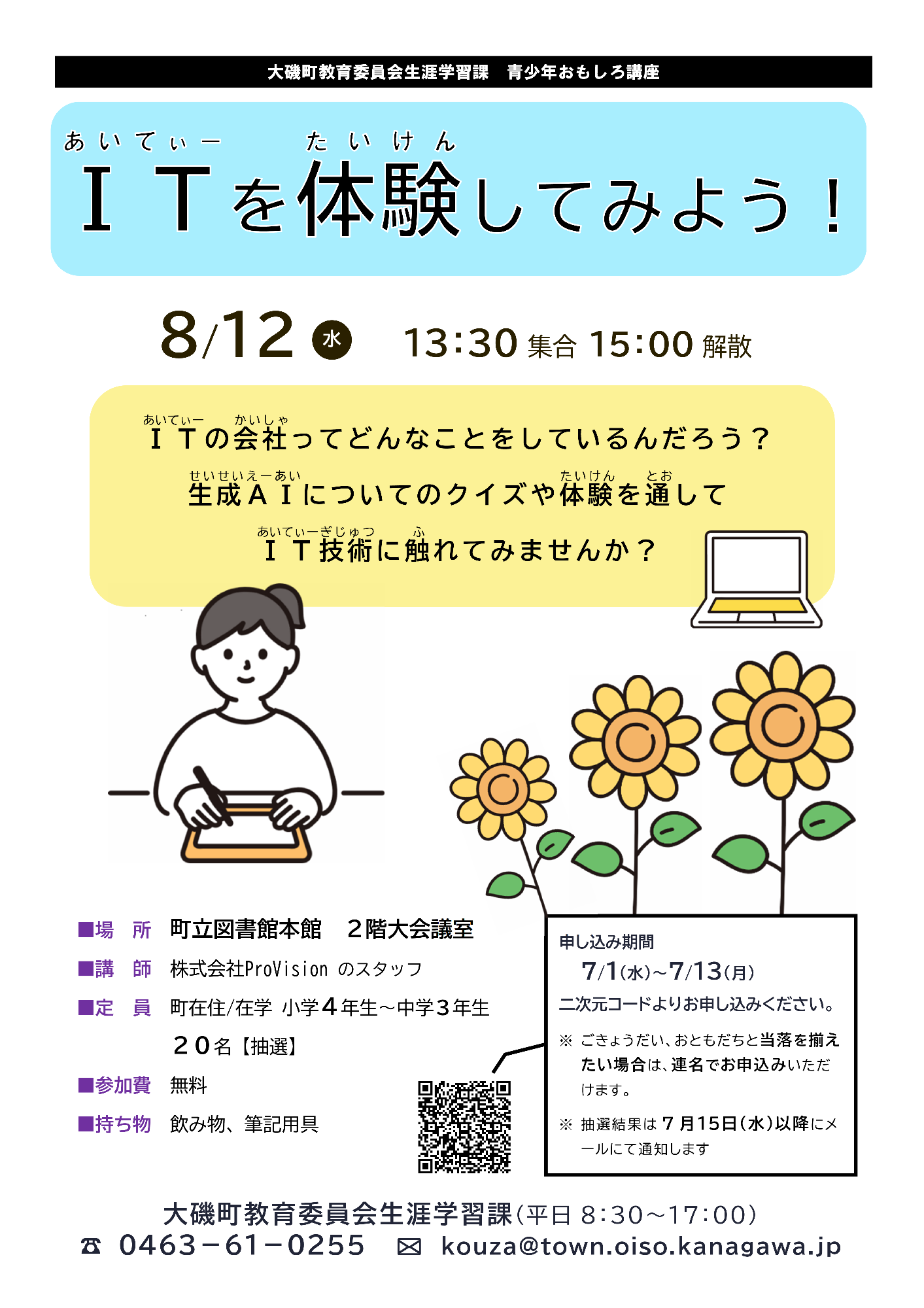(イメージ)青少年おもしろ講座「ITを体験してみよう!」