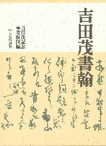 吉田茂書翰