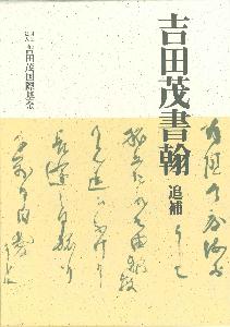 吉田茂書簡　追補