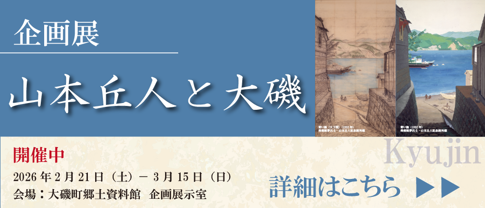 企画展「山本丘人と大磯」バナー