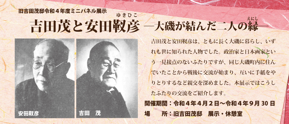 令和4年度吉田茂と安田靫彦展バナー