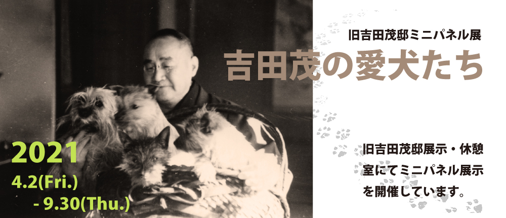 ミニパネル展示「吉田茂と愛犬たち」