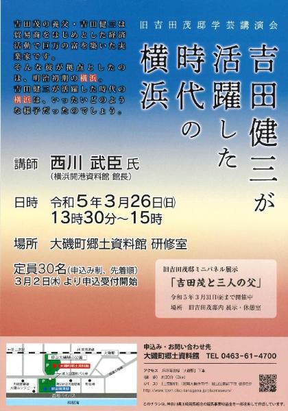 講演会「吉田健三が活躍した時代の横浜」チラシ