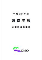 平成20年版消防年報表紙の画像